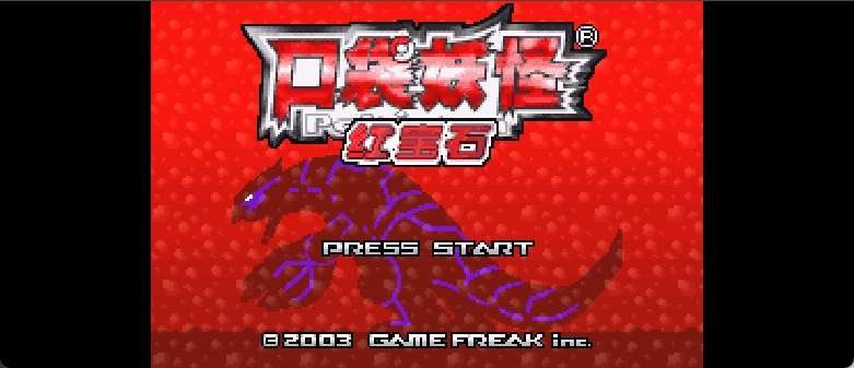 口袋妖怪 - 不可思议的迷宫 赤之救助队[盗版&Kunlunshen](简)(JP)(256Mb)